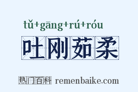 吐刚茹柔是什么意思的图片